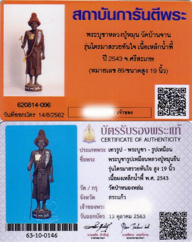 พระบูชายืน 19 นิ้ว เนื้อผงเหล็กน้ำพี้ ลป.หมุน รุ่น ไตรมาสรวยทันใจ ออกวัดป่าฯ ปี 43 No. 89 พร้อมบัตรฯ 7