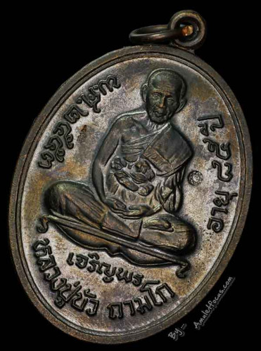 เหรียญเจริญพรล่าง พิมพ์เต็มองค์ หลวงปู่บัว วัดศรีบูรพาราม (วัดเกาะตะเคียน) เนื้อนวโลหะ หมายเลข 584 3