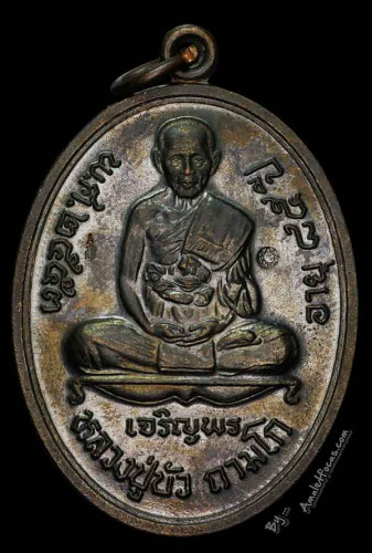 เหรียญเจริญพรล่าง พิมพ์เต็มองค์ หลวงปู่บัว วัดศรีบูรพาราม (วัดเกาะตะเคียน) เนื้อนวโลหะ หมายเลข 584 1