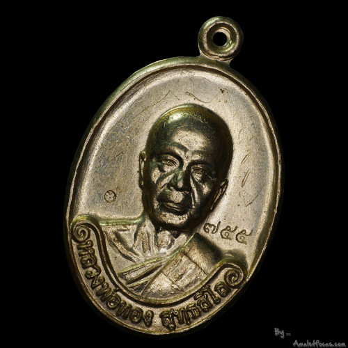 เหรียญรุ่นแรก หลวงพ่อทอง สุทธสีโล ออกวัดพระพุทธบาทเขายายหอม ปี 2554 เนื้ออัลปาก้า No.755 2
