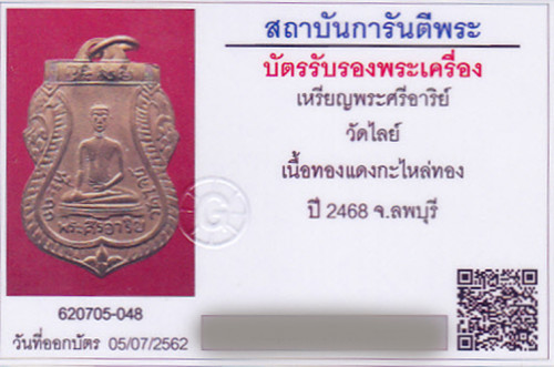 เหรียญพระศรีอาริย์ วัดไลย์ ออกปี 2468 เหรียญดี หายาก พุทธคุณสุดยอด พร้อมบัตรรับรองพระแท้ 4