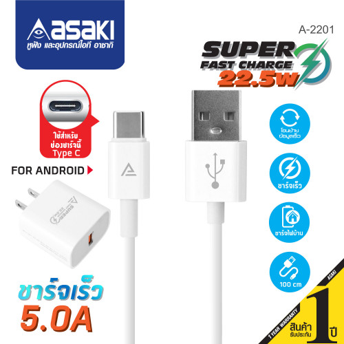 Asaki Fast Charge ชุดชาร์จอะแดปเตอร์พร้อมสายชาร์จและโอนย้ายข้อมูลType C USB รองรับระบบ Android