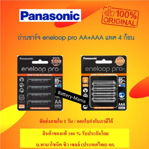 Eneloop Pro Economy Set 5  ถ่านชาร์จ Eneloop Pro AA 2550 mAh 4 ก้อน แถมฟรีถ่าน AAA 950 mAh 4 ก้อน