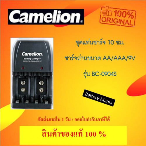 Camelion Basic Multi Charger รุ่น BC-0904S for AA/AAA/9V ออกใบกำกับภาษีได้