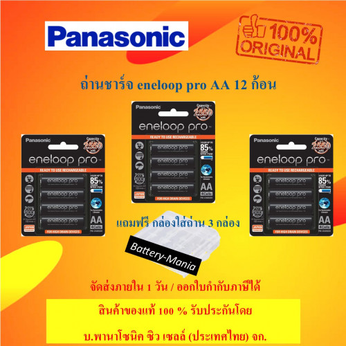 Panasonic Eneloop Pro AA pack 12 ก้อน 2550 mAh (AA 3 pack) made in japan ออกใบกำกับภาษีได้