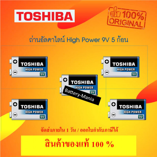 ถ่านอัลคาไลน์ 9V แพ็ค 5 ก้อน Toshiba Alkaline High Power 6LR61GCP BP-1 ออกใบกำกับภาษีได้