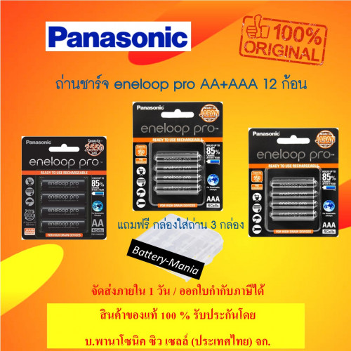Panasonic Eneloop Pro 12 ก้อน (AA 1 pack+AAA 2 pack) made in japan ออกใบกำกับภาษีได้่