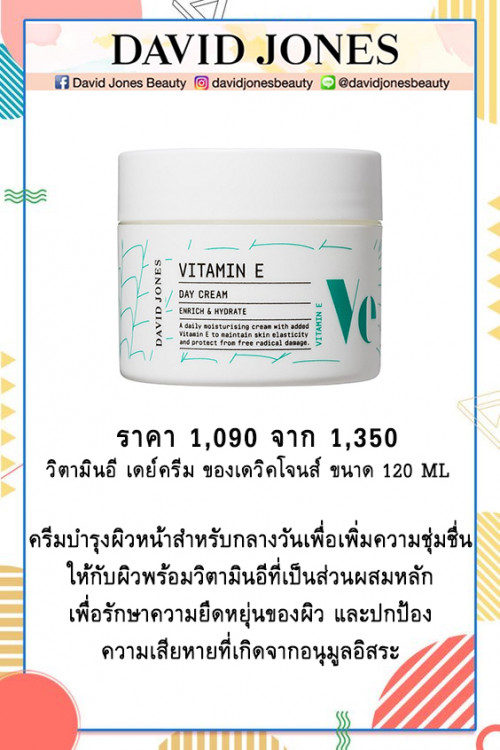 VITAMIN E DAY CREAM 120 ML. วิตามิน อี ของเดวิคโจนส์ David Jones