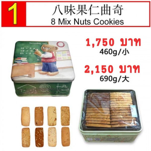 8 Mix Nuts Cookies 460g (S)