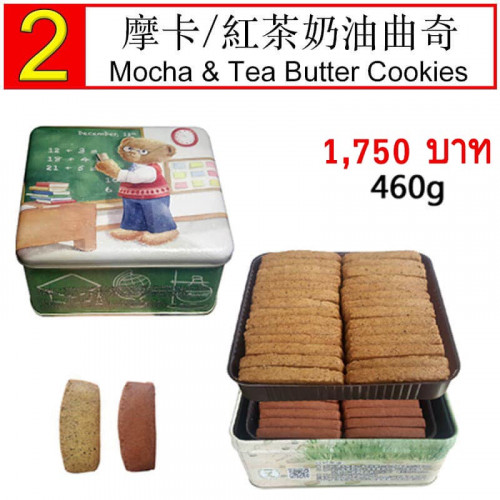 Mocha & Tea Butter Cookies 460g 0
