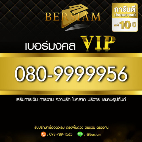 [รับผ่อน 0 เปอร์ 10 เดือน]เบอร์มงคล VIP  080-9999956