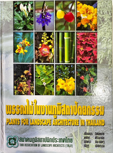 พรรณไม้ในงานภูมิสถาปัตยกรรม Plants for landscape architecture in Thailand 