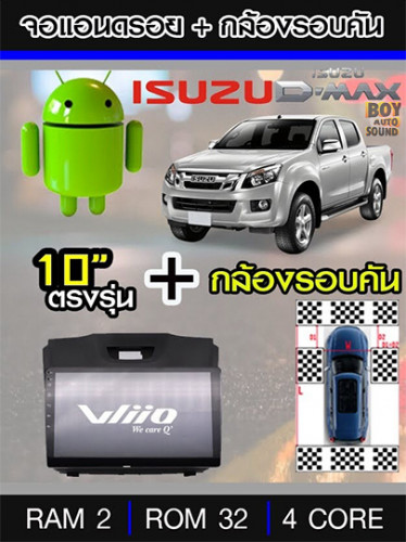 จอแอนดรอยด์10นิ้ว ตรงรุ่นรถ ISUZU ALL NEW D MAX มาพร้อมกับกล้องรอบคัน 360องศา(บันทึกในตัว) ใหม่ล่าสุ