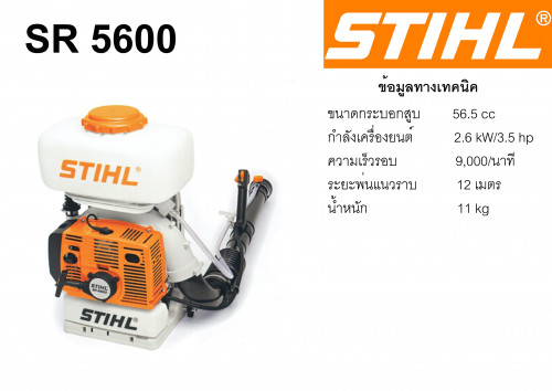 STIHL SR5600 เครื่องพ่นยาสะพายหลัง STIHL SR5600