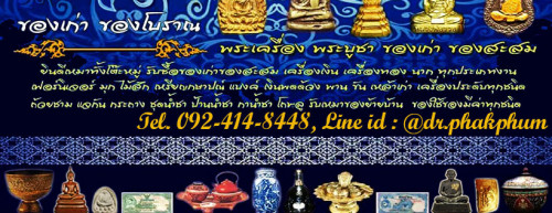 รับซื้อของโบราณ รับเช่าพระเครื่อง รับเช่าพระบูชา รับซื้อของเก่า รับซื้อของมือสอง รับซื้อของสะสม รับซ