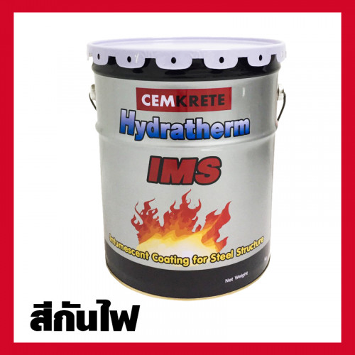 สีกันไฟสีทากันไฟสีทนความร้อน Hydratherm IMS