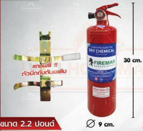 เครื่องดับเพลิงเคมีแห้ง Fire Rating 1B ขนาด 2.2 ปอนด์ ยี่ห้อ Fireman มาตรฐาน มอก.332-2537 1