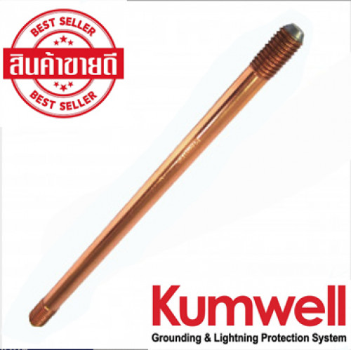 KUMWELL แท่งกราวด์ล่อฟ้า Copper Threaded Type  Model. GRCBUT
