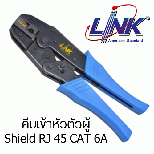 LINK Shield RJ 45 CAT 6A PLUG CRIMP TOOL (คีมเข้าหัวตัวผู้ Shield RJ 45 CAT 6A) Model. TL-1106A