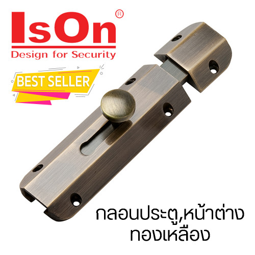 IsOn กลอนประตู,หน้าต่าง ทองเหลือง ขนาด 6 นิ้ว รุ่น NO.958 AB  สีทองเหลืองรมดำ