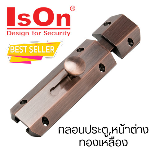 IsOn กลอนประตู,หน้าต่าง ทองเหลือง ขนาด 8 นิ้ว รุ่น NO.958 AC  สีทองแดงรมดำ