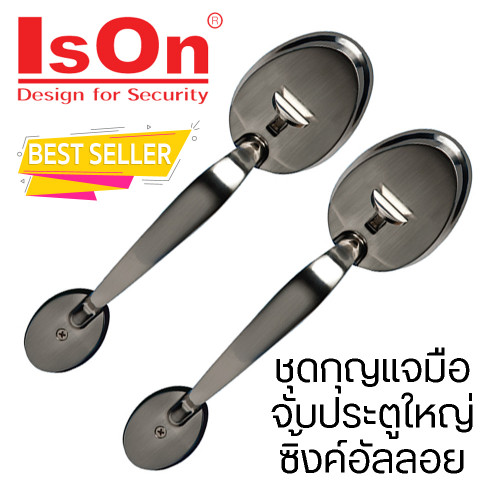 IsOn ชุดกุญแจมือจับประตูใหญ่ ซิ้งค์อัลลอย รุ่น NO.2810 SS แสตนเลส