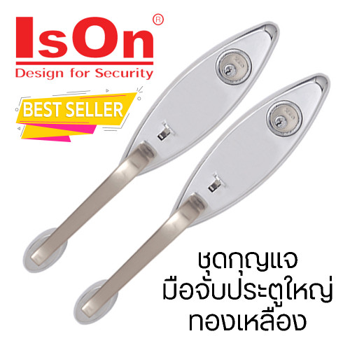 IsOn ชุดกุญแจมือจับประตูใหญ่ ทองเหลือง รุ่น NO.2910 SS/SP แสตนเลสเงา+ด้าน