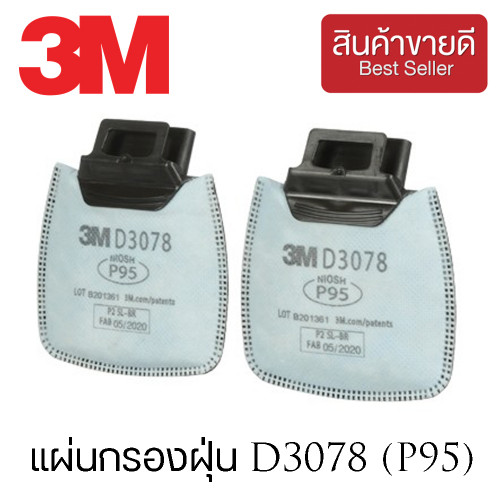 3M™ แผ่นกรองฝุ่น D3078 (P95) แพ็ค 2ชิ้น (CHK165)