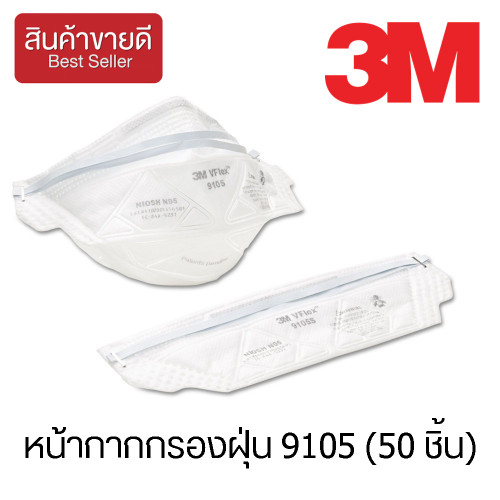 3M™ หน้ากากกรองฝุ่น 9105 (50 ชิ้น) N95 (CHK165)