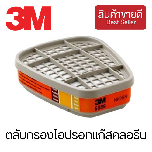 3M™ ตลับกรองไอปรอทแก๊สคลอรีน ส้ม-ดำ (แพ็ค2ชิ้น) 3M 6009S (CHK165)