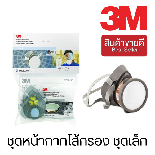 3M™ ชุดหน้ากากไส้กรอง ชุดเล็ก กันสารเคมีไอระเหยทั่วไปที่มีฝุ่น รุ่น 3200-55 (CHK165)