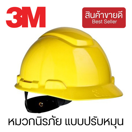 3M™ หมวกนิรภัย แบบปรับหมุน พลาสติก HDPE สีเหลือง รุ่น H-701R (CHK165)