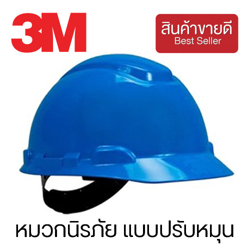 3M™ หมวกนิรภัย แบบปรับหมุน พลาสติก HDPE สีน้ำเงิน รุ่น H-701R (CHK165)