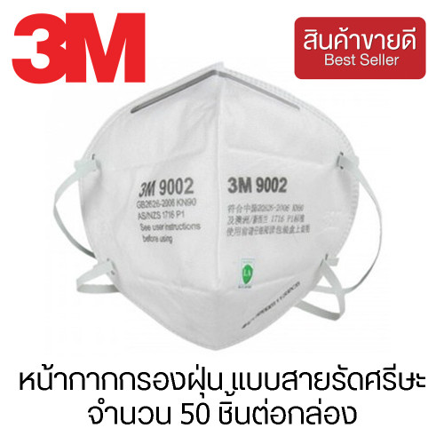 3M™ หน้ากากกรองฝุ่น แบบสายรัดศรีษะ จำนวน 50 ชิ้นต่อกล่อง รุ่น 9002A (CHK165)