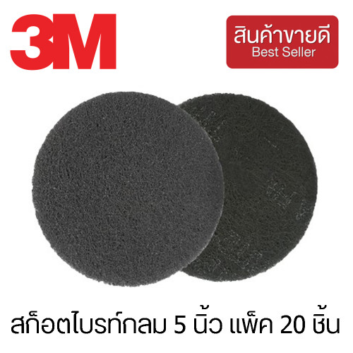 3M™ สก็อตไบรท์กลม 5 นิ้ว แพ็ค 20 ชิ้น สีเทา (CHK165)