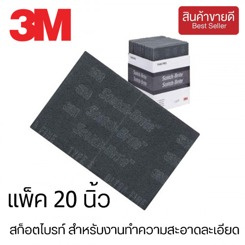 3M™ สก็อตไบรท์ สำหรับงานทำความสะอาดละเอียด 6x9 นิ้ว แพ็ค 20 นิ้ว รุ่น 7448L (CHK165)