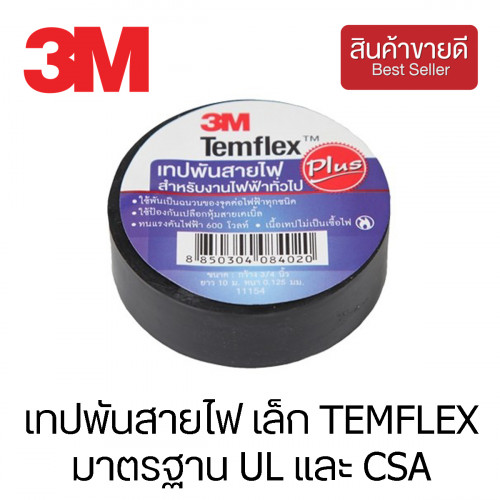3M™ เทปพันสายไฟ เล็ก TEMFLEX มาตรฐาน UL และ CSA สีดำ 1 กล่อง (CHK165)