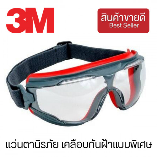3M™ แว่นตานิรภัย เคลือบกันฝ้าแบบพิเศษ รุ่น GG501 (CHK165)