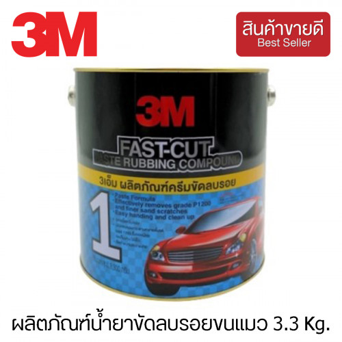 3M™ ผลิตภัณฑ์น้ำยาขัดลบรอยกระดาษทรายและรอยขนแมว 3.3 Kg. รุ่น Fast-Cut Paste (CHK165)