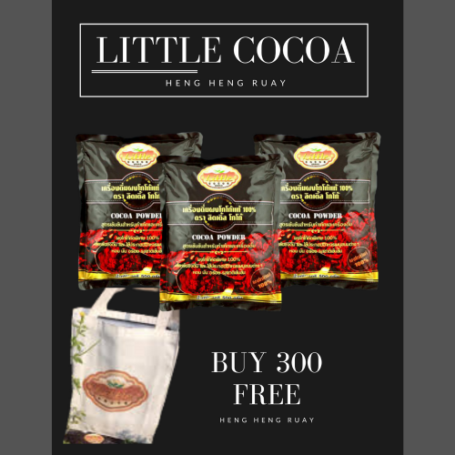 ผงโกโก้ Brand LITTLE COCOA ชนิดสีเข้ม ปริมาณไขมันต่ำ 7-12% 300 บาท
