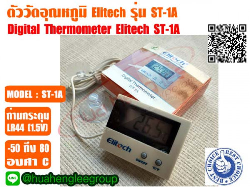 ตัววัดอุณหภูมิแบบดิจิตอล (เทอร์โมิเตอร์ดิจิตอล)  ยี่ห้อ ELITECH รุ่น ST-1A