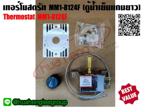 เทอร์โมสตรัท ตู้เย็น,ตู้น้ำเย็น แกนยาว รุ่น MM1-8124F (ไม่มีปุ่มละลายน้ำแข็ง) 2
