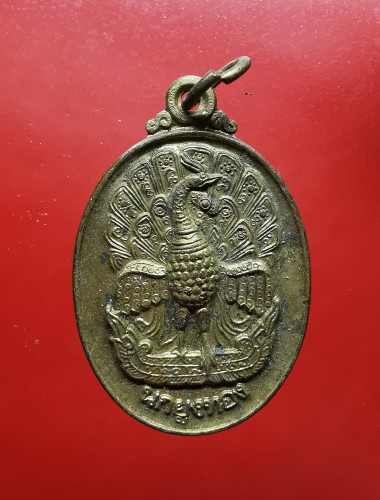 เหรียญนกยุงทอง หลวงพ่อไพบูลย์ สุมังคโล 
