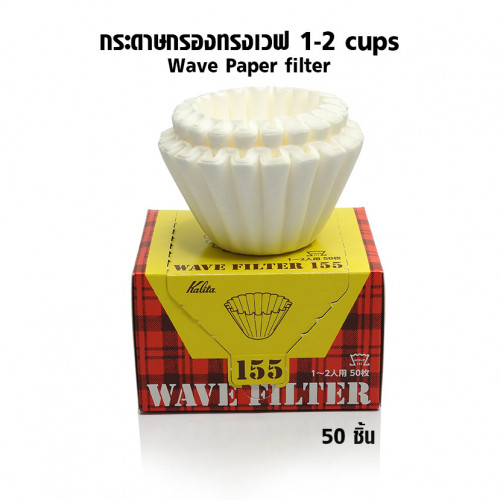 กระดาษกรองกาแฟทรงเวฟ Kalita 155 1-2 cups