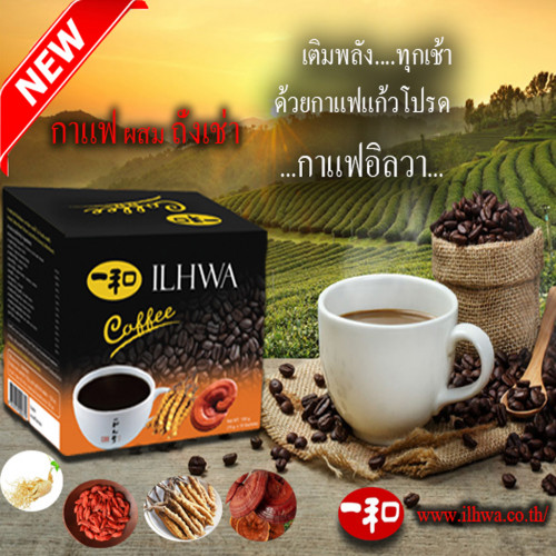 กาแฟโสมถังเช่าสกัดตราอิลวา(ILHWA)สูตรใหม่ ไม่มีไขมันไม่มีน้ำตาล