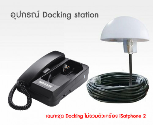 อุปกรณ์ Docking station สำหรับ iSatphone 2