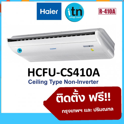 HCFU Series แอร์แขวนไฮเออร์ Haier รุ่นธรรมดา Non-Inverter R32 เบอร์ 5 พร้อมติดตั้งฟรี รับประกันคอม 5