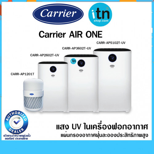 เครื่องฟอกอากาศ Carrier AIR ONE  มีแสง UV ในเครื่องฟอกอากาศ รุ่นใหม่ล่าสุด  ราคาถูกที่สุด