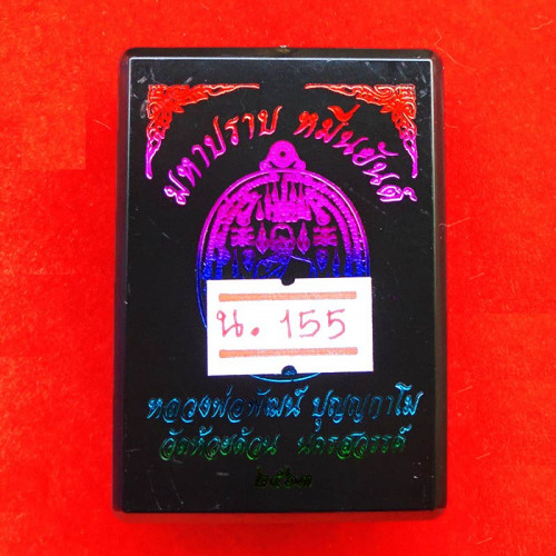 เหรียญมหาปราบหมื่นยันต์ หลวงพ่อพัฒน์ วัดห้วยด้วน เนื้อนวะ ลงยาเขียว ปี 2563 เลขสวย 155 2