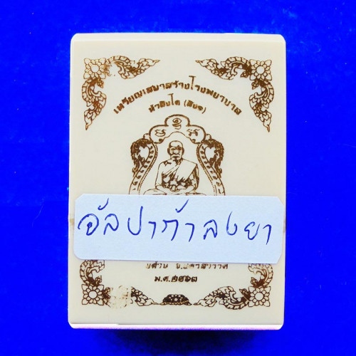 เหรียญเสมาหัวสิง รุ่น1 สร้างโรงพยาบาล หลวงพ่อพัฒน์ วัดห้วยด้วน เนื้ออัลปาก้าหน้ากากทองทิพย์ 2